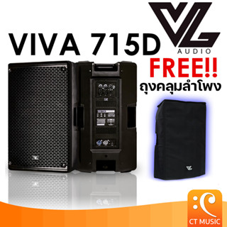 [ใส่โค้ดลด 1000บ.] (จัดส่งด่วน) VL Audio Viva 715D แถมถุงคลุมลำโพงฟรี!! ตู้ลำโพง Active Speaker Viva 715