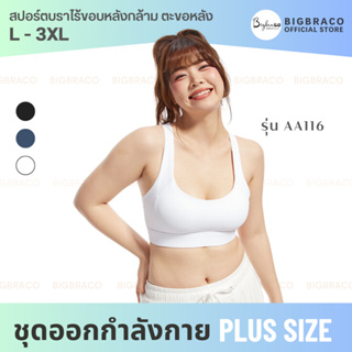 Bigbraco-AA116 (L-3XL) สปอร์ตบราไร้ขอบหลังกล้าม ตะขอหลัง สปอร์ตบราออกกำลังกาย #พร้อมส่ง #สปอร์ตบราคนอ้วน