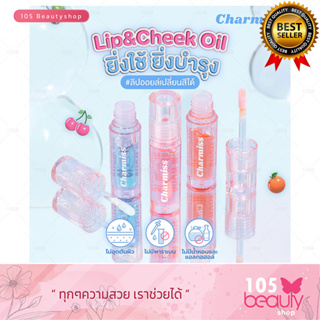 (ลิปกลอส) 2.5g Charmiss Juicy Drop Lip &amp; Cheek Oil ชาร์มิส ลิปออยล์เปลี่ยนสี ปากสวยฉ่ำ ดูฟู อิ่มน้ำ