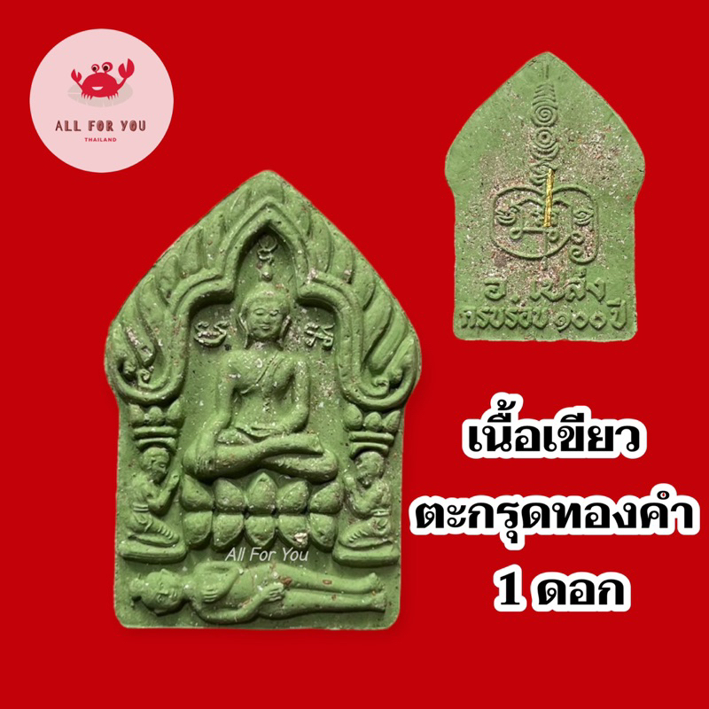 ขุนแผนพราย-59-ตน-รุ่นครบรอบ-100-ปี-อ-เปล่ง-บุญยืน-จ-สุรินทร์-ปี-64-เนื้อพิเศษ-มีหลายองค์