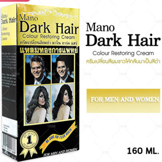 Mano Dark Hair มาโน ดาร์ค แฮร์ ครีมเปลี่ยนสีผมดำ 160 ml. (1กล่อง)