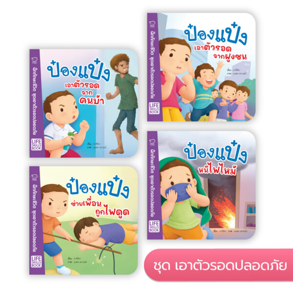 หนังสือ-นิทาน-ป๋องแป๋ง-life-skills-book-ชุดเอาตัวรอดปลอดภัย-รู้จักดูแลป้องกันตัวเอง-จากอันตรายใกล้ตัวที่เราไม่คาดฝัน