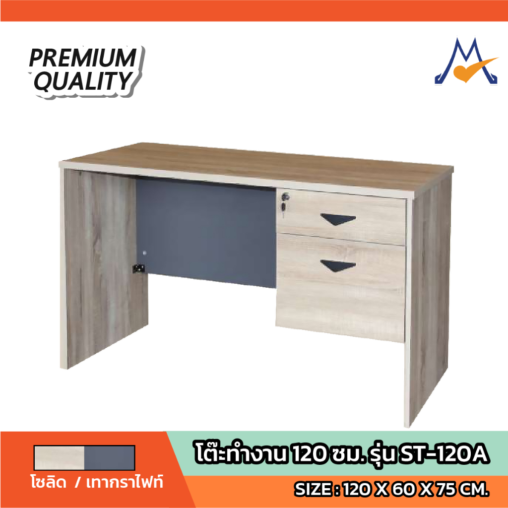 โต๊ะทำงาน 120 ซม. รุ่น ST-120A / SB (โปรดสอบถามค่าบริการก่อนนะคะ ...