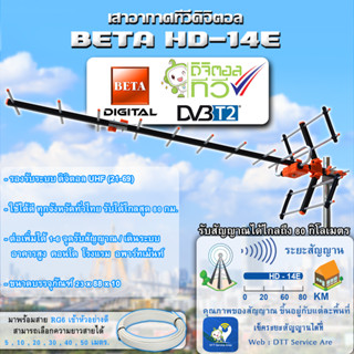 BETA เสาสัญญาณทีวีดิจิตอล Outdoor TV ANTENNA รุ่น HD-14E รับสัญญาณได้ไกล สูงสุดถึง 80 กม.