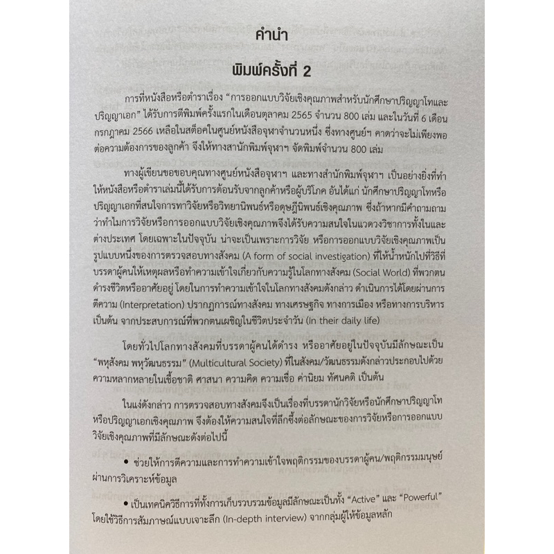 9789740341765-c112การออกแบบวิจัยเชิงคุณภาพสำหรับนักศึกษาปริญญาโทและปริญญาเอก-จุมพล-หนิมพานิช-และคณะ