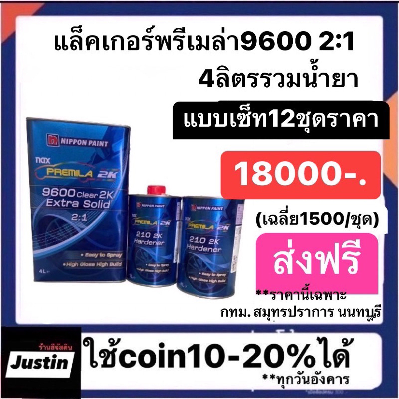 แล็คเกอร์พรีเมล่า9600-2-1-แบบเซ็ต12ชุด-ราคา18000-เฉลี่ย1500-ชุด-ส่งฟรีเฉพาะ-กทม-สมุทรปราการ-นนทบุรี