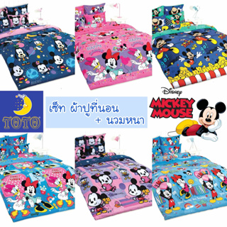 🔥มีโค้ดลด🔥ผ้าปูที่นอน + ผ้านวม นวมหนา Mickey mouse by TOTO ผ้าปูมิกกี้ มิกกี้ โตโต้ มิกกี้เม้าส์ ดิสนี่ย์ Disney Cartoon