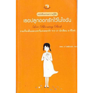 เธอปลูกดอกรักไว้ในใจฉัน  ****หนังสือสภาพ80%*****จำหน่ายโดย  ผศ. สุชาติ สุภาพ