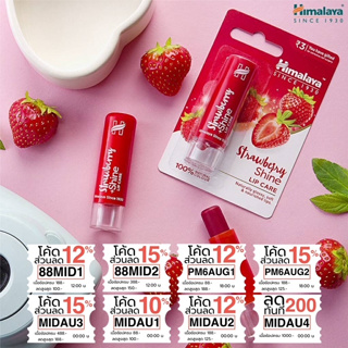 ลิปแคร์บำรุงริมฝีปาก ให้เปล่งประกายแดงระเรื่ออย่างเป็นธรรมชาติ Himalaya strawberry shine lip