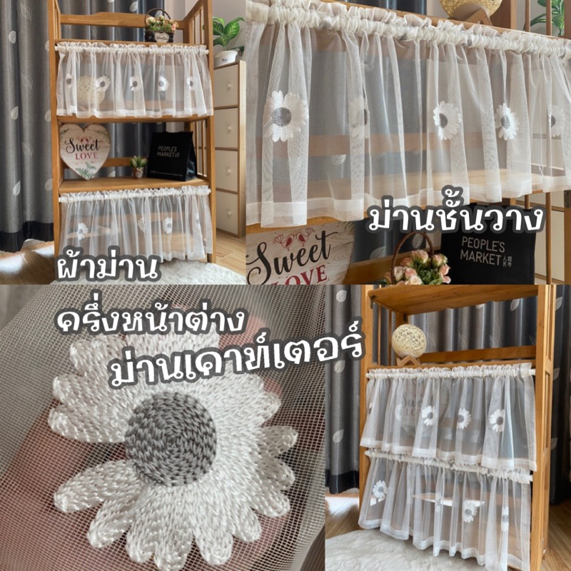 ผ้าม่านชั้นวางของ-ม่านครึ่งหน้าต่าง-ม่านโปร่งแสงสีขาว-ปักลายดอกเดซี่