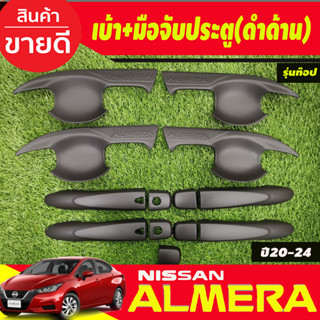 เบ้ารองเปิดประตู V2.+ครอบมือจับประตู รุ่นท๊อป-มีเว้ารู สีดำด้าน Nissan Almera 2020 2021 2022 2023 2024 (A)