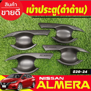 เบ้ารองเปิดประตู นิสสัน อัลเมร่า สีดำด้าน Nissan ALMERA 2020 2021 2022 2023 2024 (R)