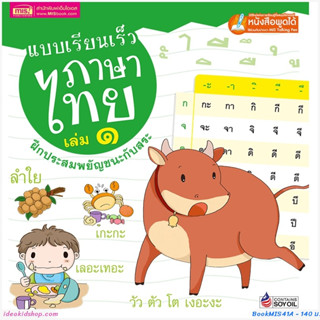 แบบเรียนเร็วภาษาไทย เล่ม 1 ฝึกประสมสระ (ปกแข็ง) ฝึกประสมพยัญชนะกับสระ ฝึกอ่านคำโดยเริ่มที่ 1 พยางค์ ไปจนถึง 4 พยางค์ ฝึก