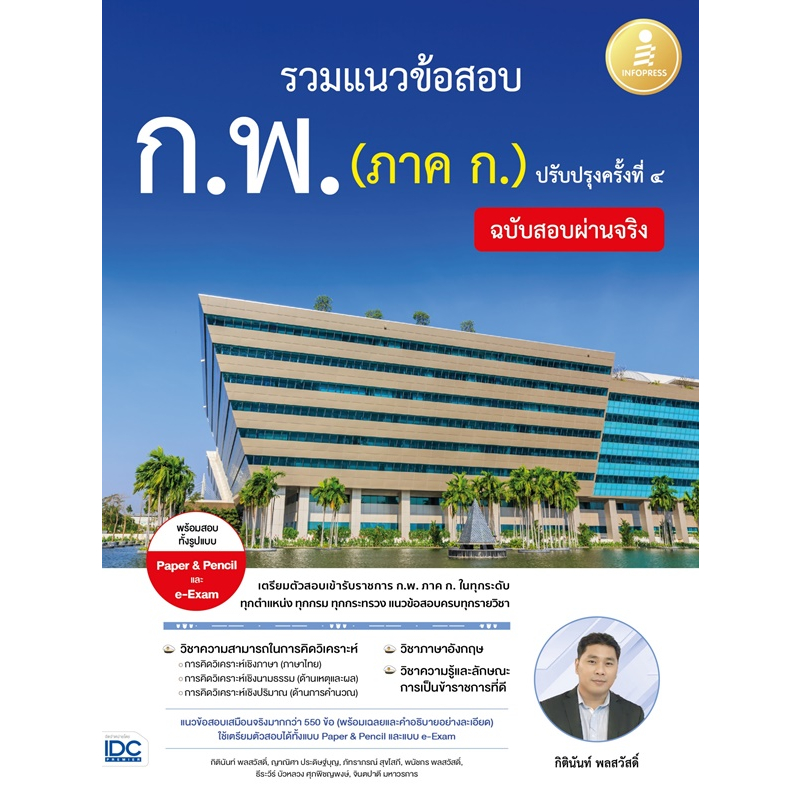 รวมแนวข้อสอบ-ก-พ-ภาค-ก-ฉบับสอบผ่านจริง-ปรับปรุงครั้งที่-๔