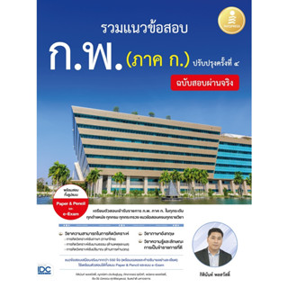 รวมแนวข้อสอบ ก.พ. (ภาค ก.) ฉบับสอบผ่านจริง ปรับปรุงครั้งที่ ๔