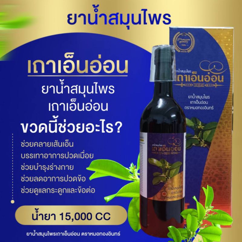 เถาเอ็นอ่อน-น้ำสมุนไพร-ตราหมอทองอินทร์750ml