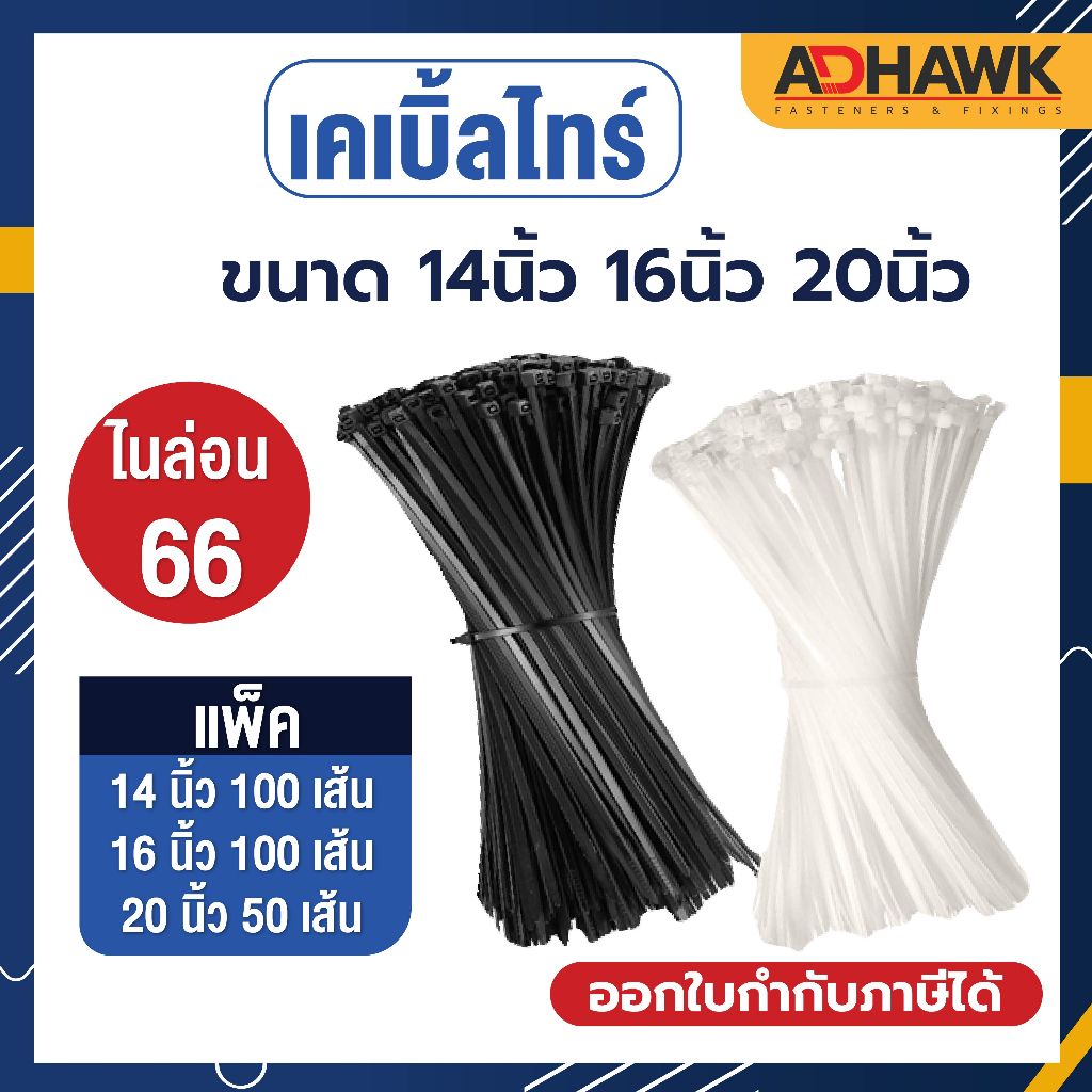 adhawk-เคเบิ้ลไทร์-cable-tie-14-นิ้ว-16-นิ้ว-20นิ้ว-ผลิตจากเม็ดไนลอน-66-คุณภาพดีงานไต้หวัน