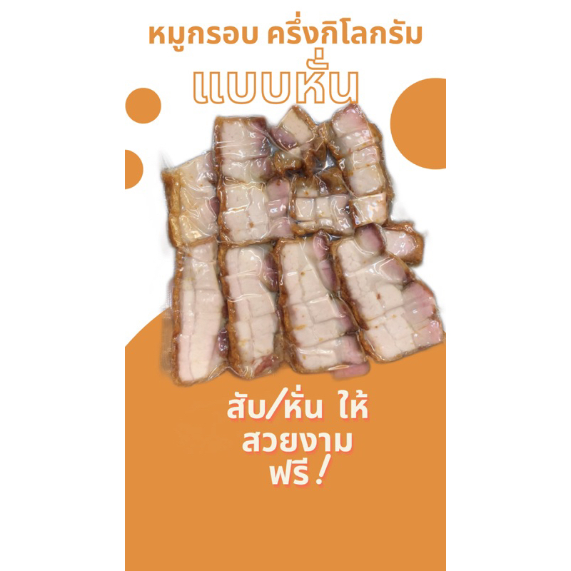 หมูกรอบ-ครึ่งกิโล-หั่นเป็นชิ้นสำเร็จ-พร้อมอุ่นทาน