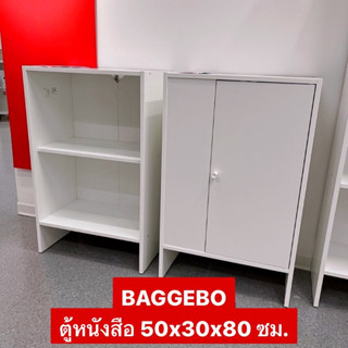 ตู้หนังสือ BAGGEBO ขนาด 50x30x80 ซม. มี 2 แบบ มีหน้าบาน และแบบเปิดโล่งไม่มีหน้าบาน