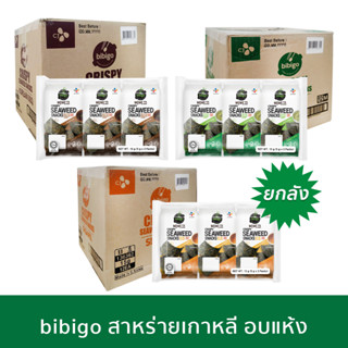 [ยกลัง ราคาส่ง] bibigo สาหร่ายเกาหลี อบแห้ง รสดั้งเดิม รสวาซาบิ รสบาร์บีคิว ขนาด 15 กรัม Korean Crispy Seaweed Laver