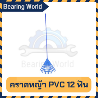 คราดหญ้า PVC 12 ฟัน แข็งแรง ทนทาน น้ำหนักเบา เหมาะสำหรับงานภายนอก ใช้สำหรับย่อยดินและเก็บเศษหญ้า