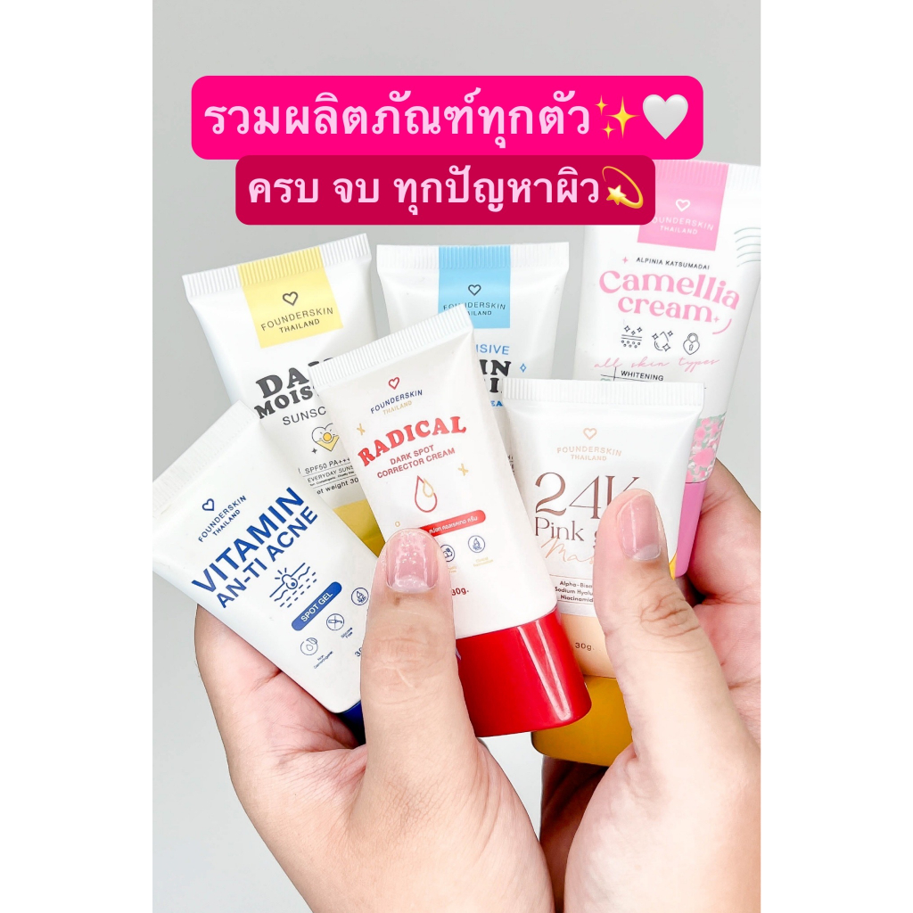 พร้อมส่ง-ซื้อ1แถม1-founderskin-ครบทุกสูตร-แต้มสิว-ละลายสิว-ลดรอย-กันแดด-มอยซ์ครีม-มาส์กทองคำ-ฟาวเดอร์สกิน