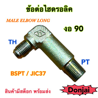 ข้อต่อไฮดรอลิค Hydraulic Male Elbow Long เกลียว PT x TH ข้อต่องอ 90 องศา (250 Bar)