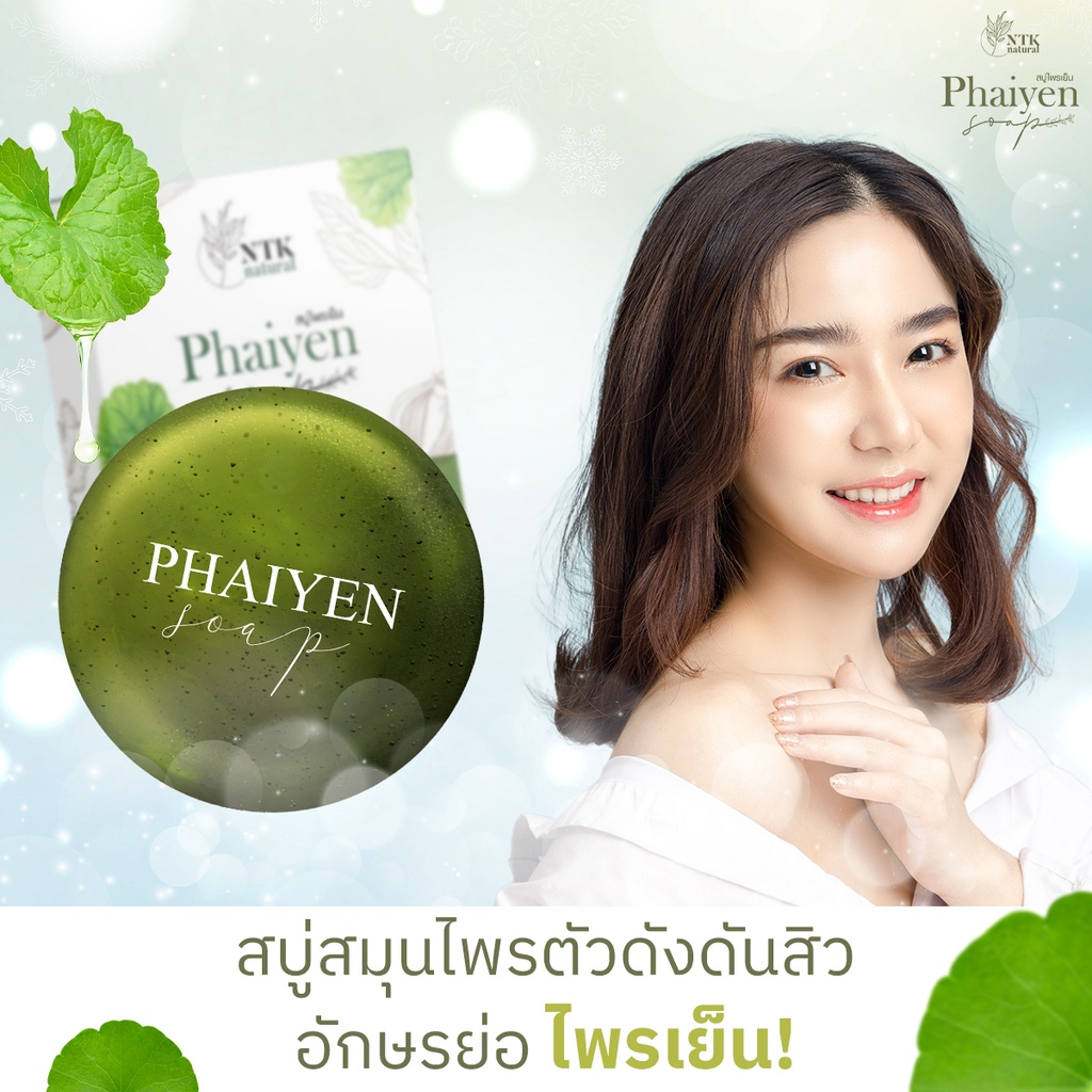 สบู่ไพรเย็น-phaiyen-soap-ใหญ่-80-g-3-ก้อน