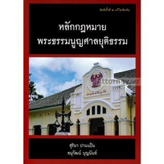 หลักกฎหมายพระธรรมนูญศาลยุติธรรม สุริยา ปานแป้น อนุวัฒน์ บุญนันท์