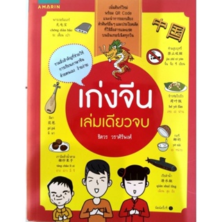 หนังสือมือสอง เก่งจีน เล่มเดียวจบ ชิตวร วราศิริพงศ์ 9786161828424 ภาษาจีน อมรินทร์ QR Code