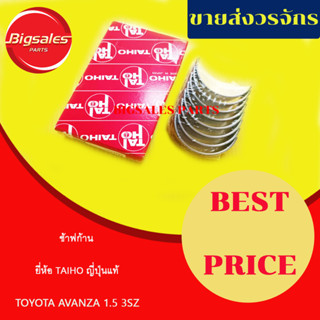 ช้าฟก้าน TOYOTA AVANZA 1.5 3SZ เส้นผ่าศูนย์กลางวงนอก 45 มิล ยี่ห้อ TAIHO ญี่ปุ่นแท้