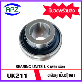 UK211 ตลับลูกปืนตุ๊กตารูเฉียง จำนวน 1 ตลับ ( Bearings Units  UK 211 )  เฉพาะตัวตลับลูกปืนไม่รวมSleeve จัดจำหน่ายโดย Apz