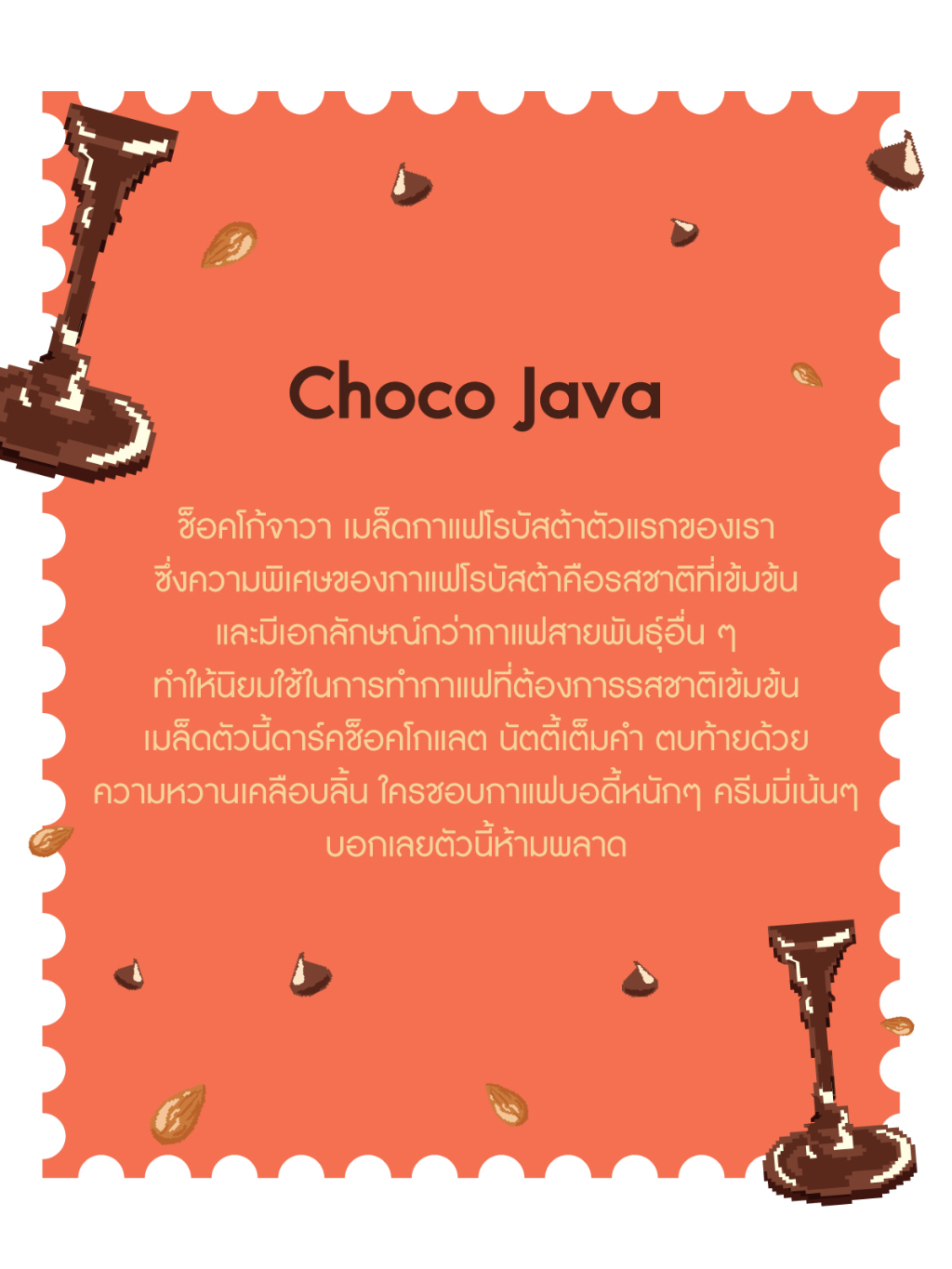 เมล็ดกาแฟโรบัสต้า-choco-java-coffee-beans-กาแฟช็อคโก้-จาวา