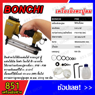 BONCHI ปืนยิงตะปูเดี่ยว ยิงคอนกรีต ไม้ และเหล็กบาง รุ่น F30/F50/ST-64 ของแท้ 100% สินค้าพร้อมส่ง