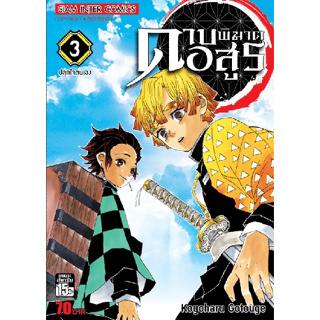 ดาบพิฆาตอสูร เล่ม 3-11 มือ1