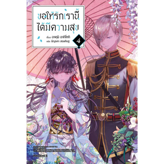 หนังสือ ขอให้รักเรานี้ได้มีความสุข 4 (LN)