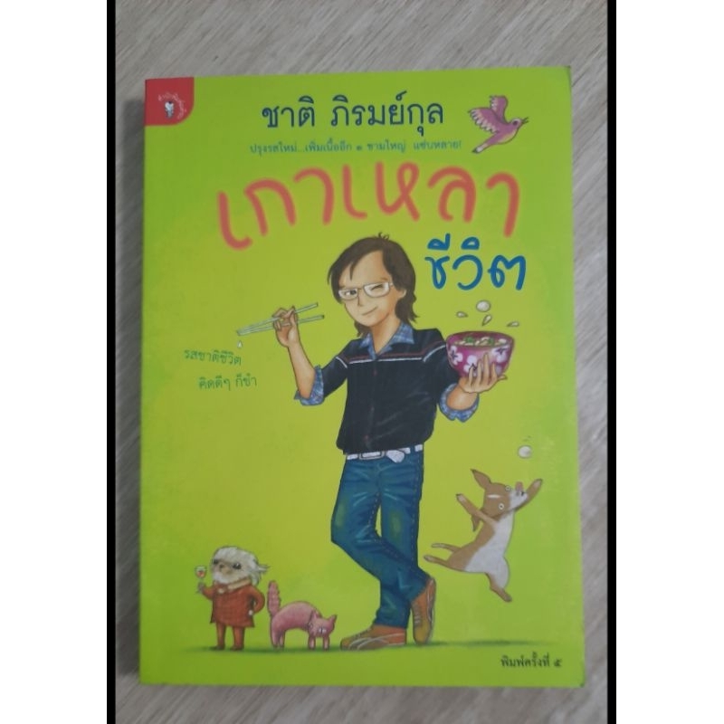 เกาเหลาชีวิต-ชาติ-ภิรมย์กุล