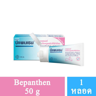 [50g หลอดใหญ่] BEPANTHEN OINTMENT บีแพนเธน ออยเมนท์ ปกป้องดูแลผิวจากผื่นผ้าอ้อม / 50 กรัม