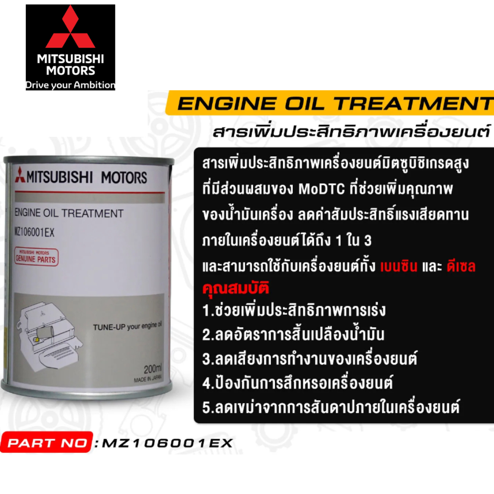 ภาพหน้าปกสินค้าMITSUBISHI น้ำยาเพิ่มประสิทธิภาพเครื่องยนต์ แท้ศูนย์ มิตซูบิชิ Engine Oil Treatment Part No MZ106001EX