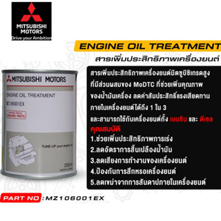 MITSUBISHI น้ำยาเพิ่มประสิทธิภาพเครื่องยนต์ แท้ศูนย์ มิตซูบิชิ  Engine Oil Treatment  Part No MZ106001EX