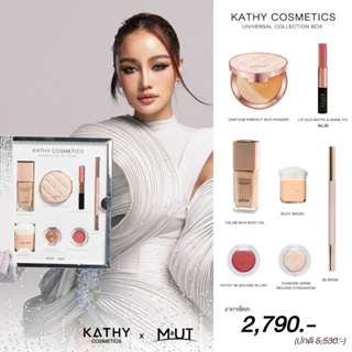 KATHY COSMETICS UNIVERSAL COLLECTION BOX 7 ชิ้นพรีเมี่ยม สินค้าพิเศษที่มีเฉพาะในกล่องนี้เท่านั้น