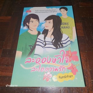 หนังสือ ละอองหัวใจละไอความรัก เขียนโดย จันทร์เจ้าขา (พร้อมส่ง ราคาปก 295.-)