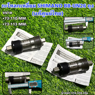 กะโหลกเหลี่ยม SHIMANO BB-UN26 ถุง (แท้ศูนย์ไทย)