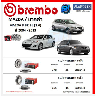 จานเบรค Brembo แบมโบ้ รุ่น MAZDA 3 BK BL (1.6) ปี 2004 - 2013 (โปรส่งฟรี) สินค้ารับประกัน6เดือน หรือ 20,000กม.