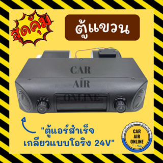 ตู้แขวน ตู้แอร์ แขวน 432 โอริง 24 โวลต์ อลูมิเนียม เกลียวแบบโอริง 24V ตู้แอร์สำเร็จ ตู้แอร์รถยนต์