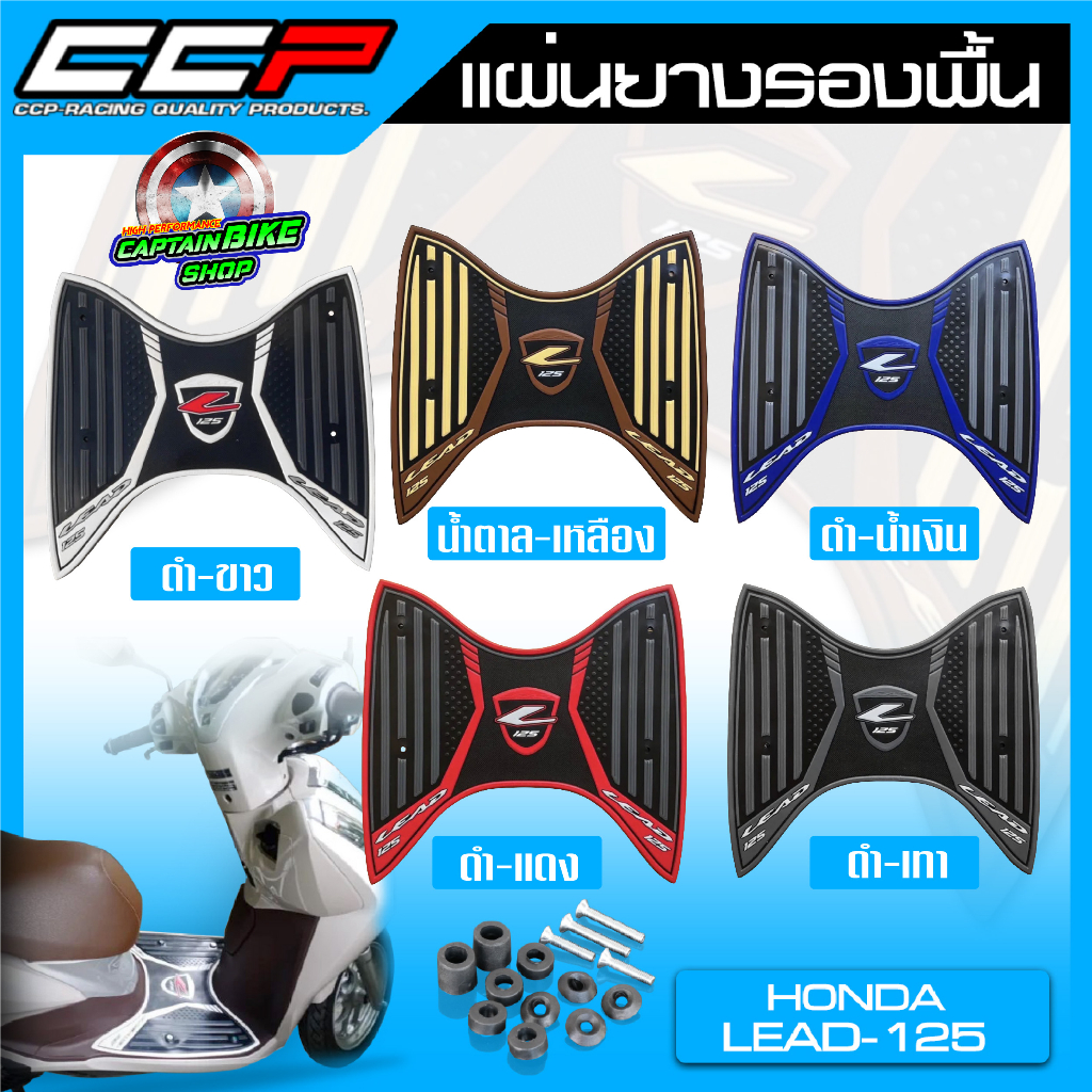 แผ่นวางเท้า-ยางรองพื้น-แผ่นยางรองพื้น-ccp-สำหรับรถรุ่น-honda-lead125