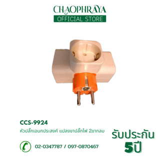 หัวปลั๊กเอนกประสงค์ แปลงขาปลั๊กไฟ 2ขากลม รุ่น CCS-9924 (250V) สินค้าคุณภาพดี แบรนด์CCS