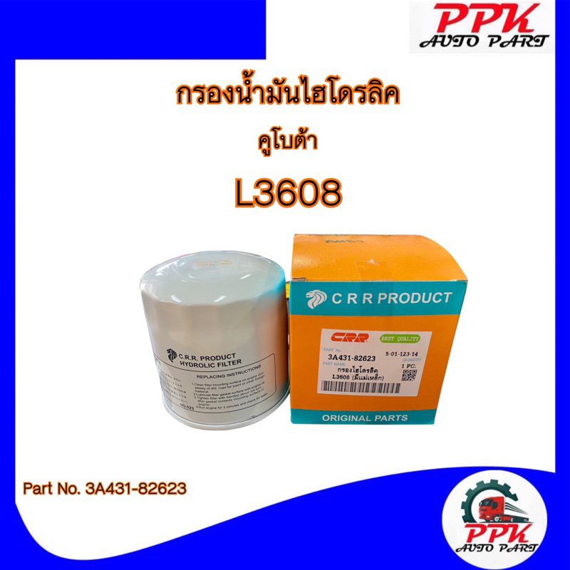 กรองน้ำมันไฮโดรลิค-รถไถคูโบต้า-l3608