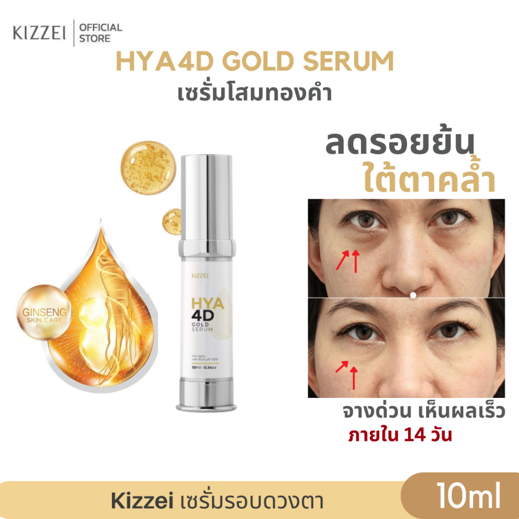 บอกลาตาแพนด้า-kizzei-eye-serum-10ml-อายเซรั่ม-ทองคำผสม-โสม-ทา-รอบดวงตา-ลด-ถุงใต้ตา-รอบตาหมองคล้ำ-ดำ-ลดริ้วรอย-ตีนกา