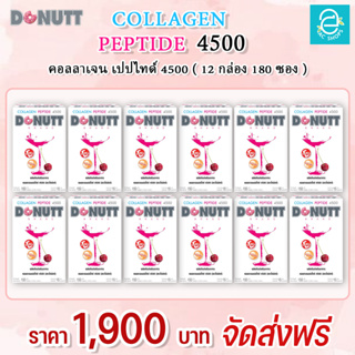 [ 12 กล่อง ] คอลลาเจน เปปไทด์ 4,500 มก. กลิ่น อะเซโรล่าเชอร์รี่ ตรา โดนัทท์ - Donutt Collagen Peptide 4,500 mg./ซอง